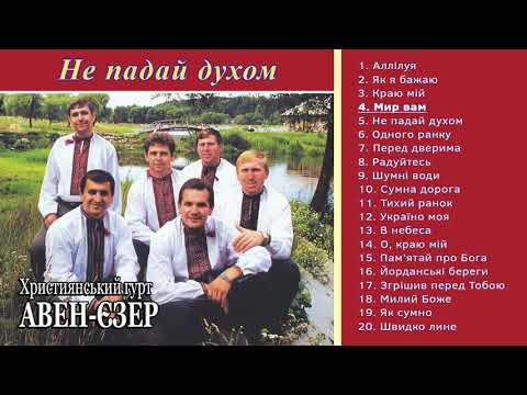 Видео: Гурт "Авен-Єзер" - Не падай духом