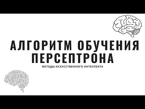 Видео: Методы искусственного интеллекта. Лекция 5. Алгоритмы персептрона / нейросеть