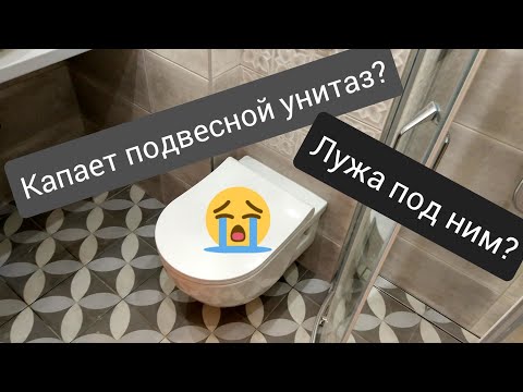 Видео: Проблема с подвесным унитазом? Снизу капает? Возможно причина в этом!