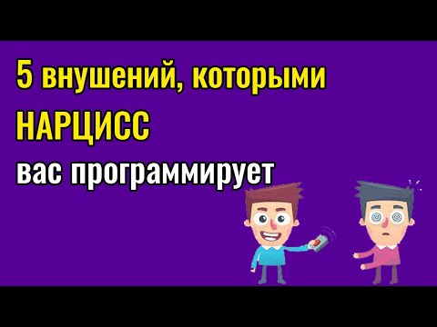 Видео: 5 внушений которыми Нарцисс вас программирует