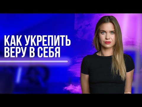 Видео: Как вернуть веру в себя и перестать бояться совершать ошибки?