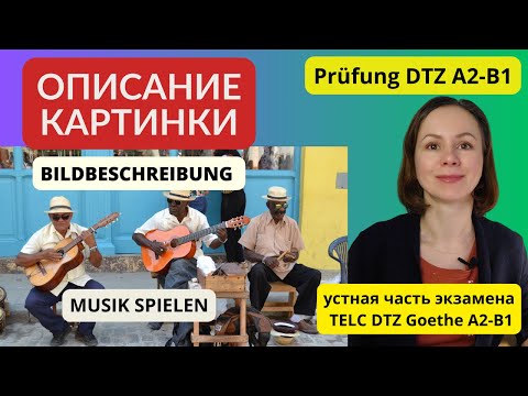 Видео: Описание картинки. Музыка. Bildbeschreibung. Musik. Устная часть экзамена по немецкому языку DTZ B1