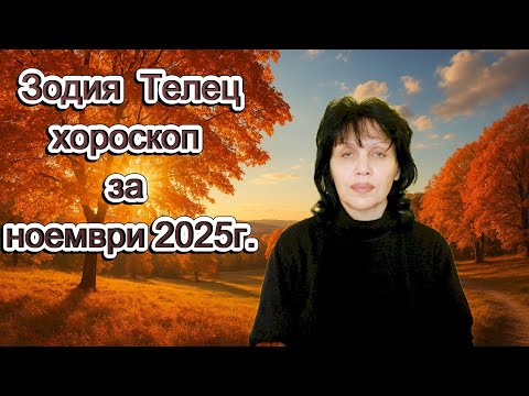Видео: Зодия Телец, хороскоп за ноември 2025г., Taurus, horoscope for November 2025.