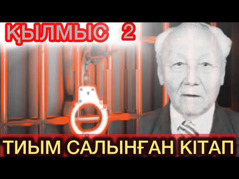 Видео: ҚЫЛМЫС. 2 кітап. 1 БӨЛІМ