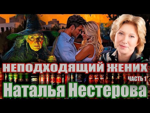 Видео: "НЕПОДХОДЯЩИЙ ЖЕНИХ". Наталья Нестерова. / Повесть. Часть 1/ Читает Марина Кочнева.