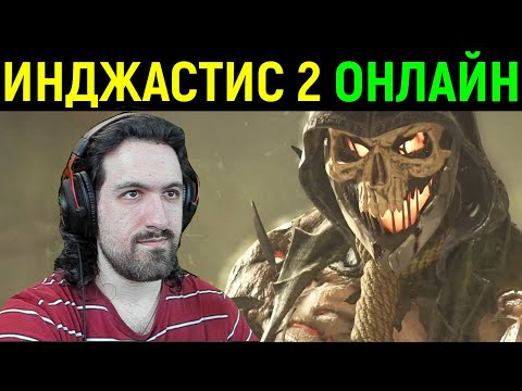 Видео: НАШЁЛ ОНЛАЙН ИГРОКОВ И ИГРАЮ ЗА ПУГАЛО - Injustice 2 Online Scarecrow / Инджастис 2