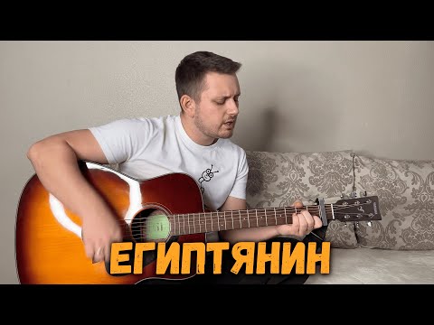 Видео: Египтянин (под гитару)