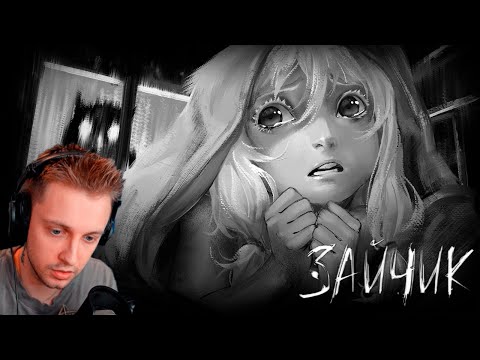 Видео: СТИНТ ИГРАЕТ В ЗАЙЧИК №2 | ЭПИЗОД 1