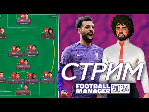 Видео: ХАБИ ДЕ АМОРИМ лучше АРНЕ СЛОТА? | Football Manager 2024 | СТРИМ