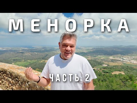Видео: Менорка, Испания, часть 2: Гастрономия, Эс Форнеллс, талайоты и Сьютаделла