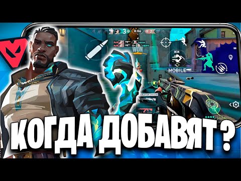 Видео: Когда Valorant Mobile догонит ПК? Новая инфа о ГЛОБАЛЬНОЙ ВЕРСИИ!