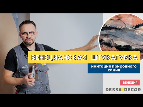 Видео: Нанесение венецианской штукатурки с имитацией мраморного слэба