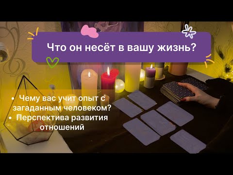Видео: Зачем он появился в вашей жизни?