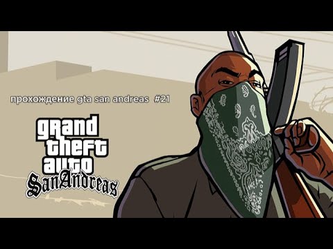Видео: СЛЕДУЙЩИЕ МИССИИ С ОГРАБЛЕНИЕМ! (ПРОХОЖДЕНИЕ GTA SAN ANDREAS #21)