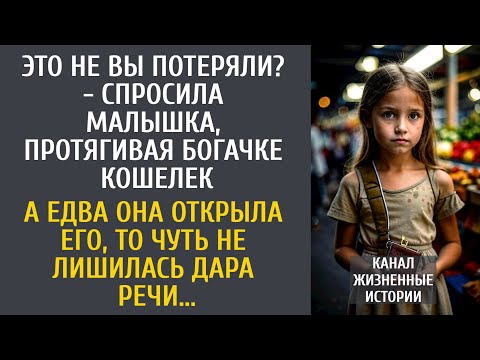 Видео: Это не Вы потеряли? - спросила малышка, протягивая богачке кошелек… А едва открыв его, похолодела…