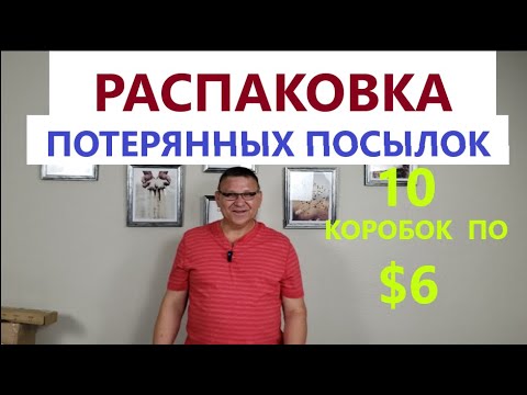 Видео: Распаковка Загадочных Посылок - 10 Посылок по 6$ ( Unboxing Mystery Boxes - 10 Boxes for $6 )