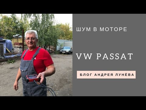 Видео: Стук в моторе, автомобиль Passat 1999