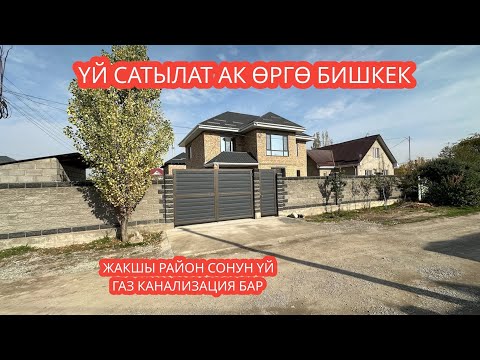 Видео: УЙ САТЫЛАТ АК ӨРГӨ БИШКЕК 2023