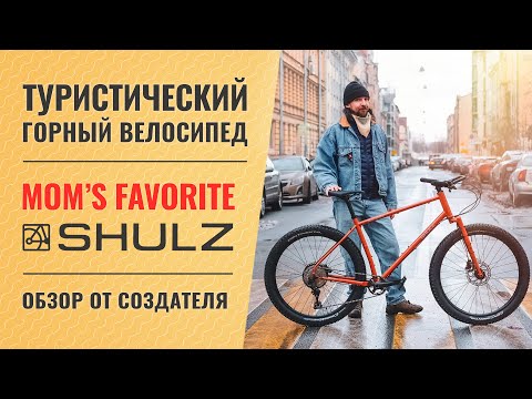 Видео: Туристический горный велосипед Shulz Mom’s Favorite | Обзор от создателя байка - Паши Павлова