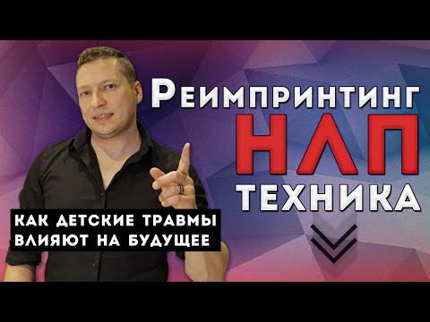 Видео: Психологические травмы детства во взрослой жизни. Реимпринтинг НЛП техника. Импринты