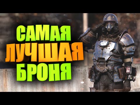 Видео: ЛУЧШАЯ БРОНЯ, ИЗ НОВИЧКА В ТОПЫ ► FALLOUT 76