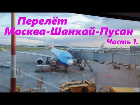 Видео: Транзит 3 часа через Шанхай * Авиакомпания China Eastern * Часть 1.