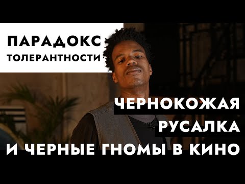 Видео: Парадокс толерантности. Чернокожая русалка и черные гномы в кино.
