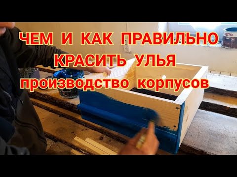 Видео: ЛУЧШАЯ КРАСКА ДЛЯ УЛЬЕВ, ПРОИЗВОДСТВО УЛЬЕВ.