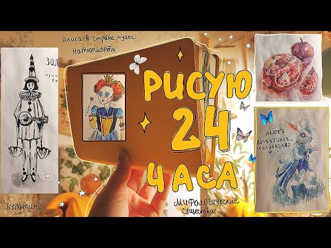 Видео: РИСУЮ 24 ЧАСА!! 🌟 часть 2 🍄 заполняю скетчбук за 24 часа // челлендж для художников 👁👁