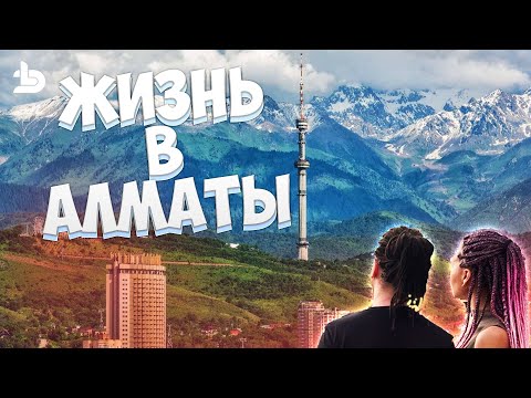 Видео: Алматы. Как здесь живут люди. От бедного до богатого. Город моими глазами