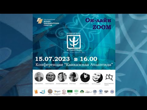 Видео: Кавказская Атлантида. Итоговая конференция 15.07.2023