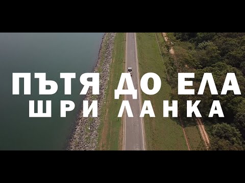 Видео: Шри Ланка - Ела - ден 6, мостове, влакове и още нещо