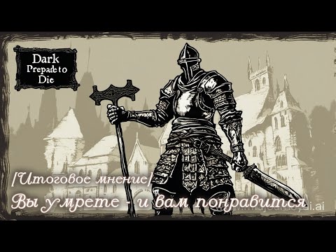 Видео: Итоговое мнение: Dark Souls Prepare to Die Edition - Восход популярности балансного хардкора