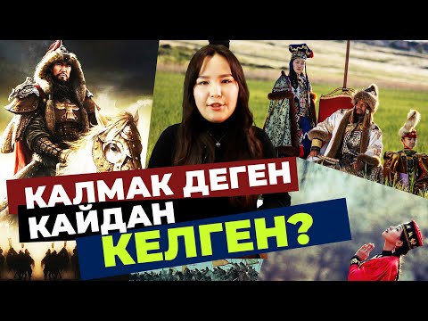 Видео: Калмак деген кайдан келген?| ТАРЫХ БАЯН