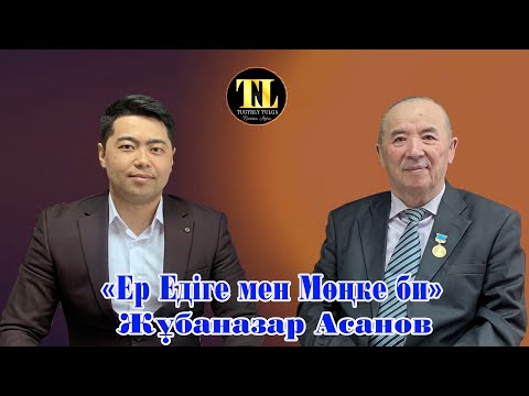 Видео: Жұбаназар Асанов | "Мөңке би мен Ер Едіге" | Тұғырлы тұлға