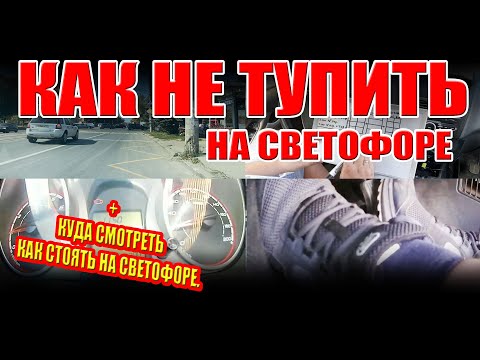 Видео: КАК НЕ ТУПИТЬ НА СВЕТОФОРЕ НА МЕХАНИКЕ. Как правильно стоять и куда смотреть на светофоре.