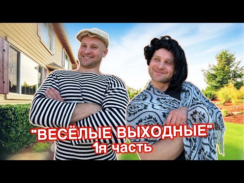 Видео: БАТЯ и ВЕСЁЛЫЕ ВЫХОДНЫЕ - 1я часть