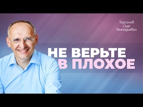 Видео: Как вернуть веру в хорошее? (Торсунов О. Г.)