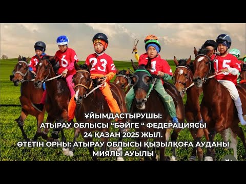 Видео: Атырау обл. Қызылқоға ауд. Миялы ауылы топ бәйгі 18км
