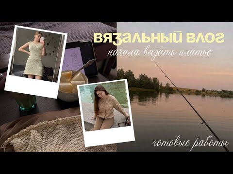 Видео: Вязальный влог | рассказываю новости