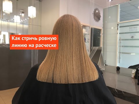 Видео: Как стричь ровную линию на расческе