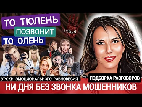 Видео: Мошенники из банков, полиции и инвестиционных проектов. Жулики всех мастей /Нюша /Антимошенники