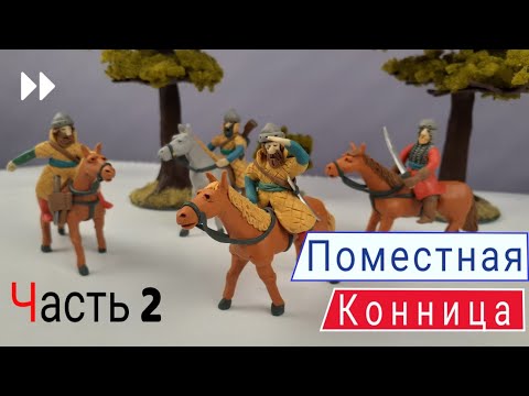 Видео: лепим поместного конника