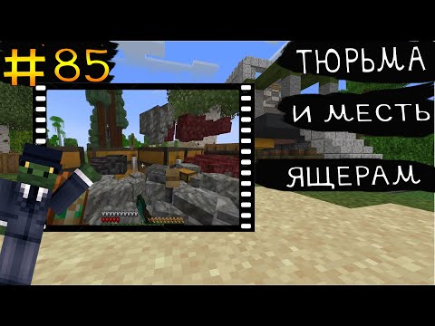 Видео: Minecraft нуба 85 | Выбираюсь из  тюрьмы русов и конфликт с ящерами