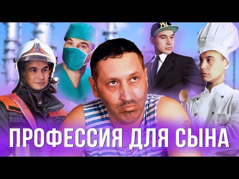 Видео: Батя выбирает профессию сыну