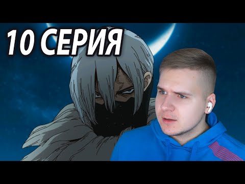 Видео: Сумасшедший Хёга 😢 Доктор Стоун 10 серия 2 сезон | Реакция на аниме