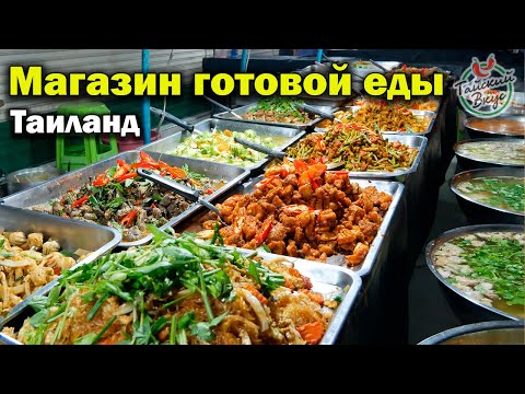 Видео: Кафе готовой уличной еды в Таиланде. Том Ям с рыбой и Том Кха c курицей | Тайский вкус