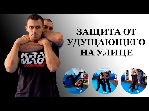 Видео: Защита от удушающего сзади на улице от Крав-мага