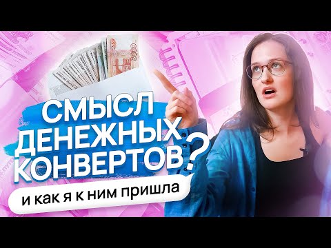 Видео: СМЫСЛ ДЕНЕЖНЫХ КОНВЕРТОВ? и как я к ним пришла