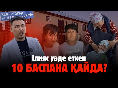 Видео: ІЛИЯС УӘДЕ ЕТКЕН 10 БАСПАНА ҚАЙДА?
